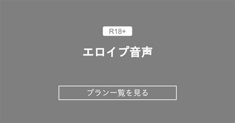 エロイプ 音声|「えろいぷ」の音声 [1]